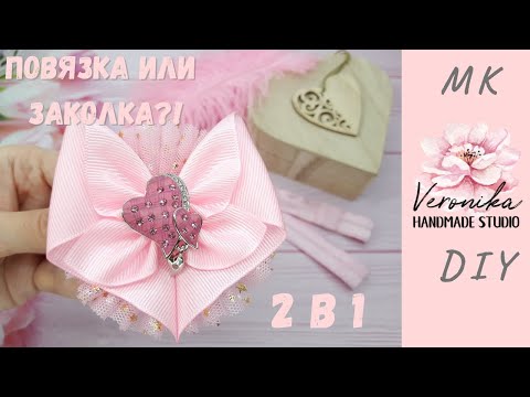 Видео: Теперь не придется выбирать 💝Нежная заколка и повязка Сердце 2в1💝 Bow and hair band 2in1💝 Laço Amora