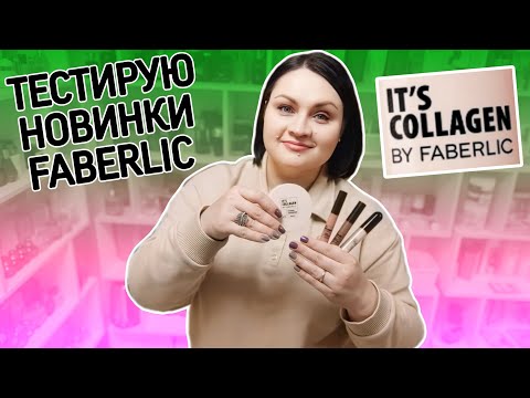 Видео: 👎❓👍Тестирую новинки #фаберлик / Консилер, кремовые тени и кушон It's Collagen / Честный отзыв