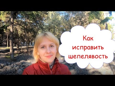 Видео: Шепелявость, как исправить / постановка звука С, упражнения