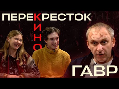 Видео: Премьера! «Перекрёсток кино» с Гавриилом Гордеевым