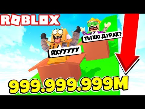 Видео: САМАЯ ВЫСОКАЯ ГОРКА В МИРЕ 999.999.999 МЕТРОВ! КТО ВЫЖИВЕТ ПОЗЗИ или РОБЗИ? Roblox