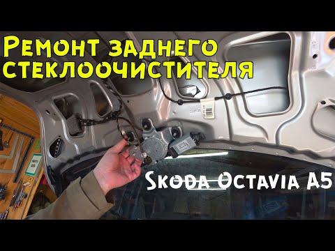 Видео: Ремонт заднего стеклоочистителя на Шкода Октавия А5.