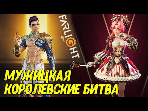 Видео: Странное нечто FARLIGHT 84 | "Современная" королевская битва на мобилки (обзор)