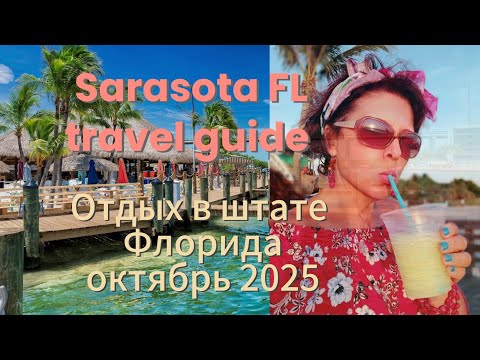 Видео: 🇺🇸Sarasota, Florida 🫶Lido Key, Day 3⛱️Oтдых на пляже Лидо🌴 Мужик в белых труселях 😋