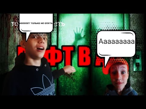 Видео: ЛИФТ В АД ЧАСТЬ 2