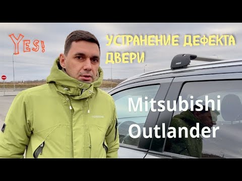 Видео: Устранение дефекта двери на Mitsubishi Outlander