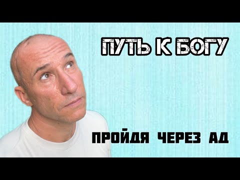 Видео: Духовный рост через Боль и страдания. 