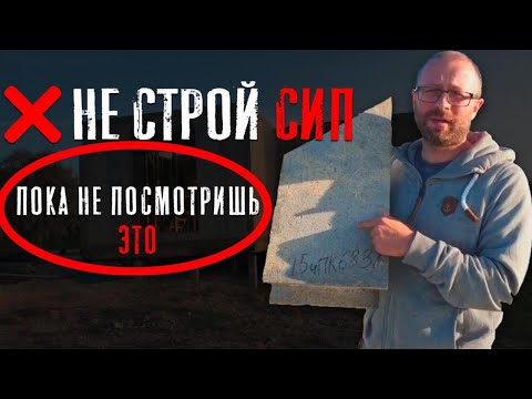 Видео: СИП с пенополистиролом без ОСП?! Проект Галуа