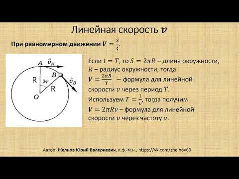 Видео: Урок 2. Кинематика. Равномерное вращение по окружности.