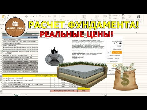 Видео: РАСЧЕТ ФУНДАМЕНТА | РЕАЛЬНЫЕ ЦЕНЫ - монолитная плита