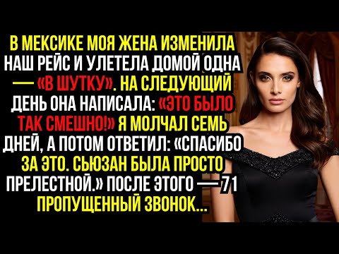 Видео: В Мексике моя жена изменила наш рейс и улетела домой одна — «в шутку». На следующий день она...