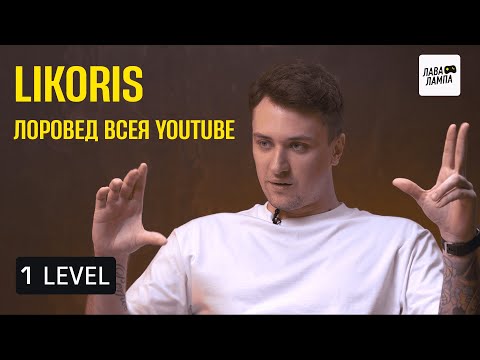 Видео: 1 LEVEL — Likoris про контент, Kojima Productions и работу в игровой индустрии