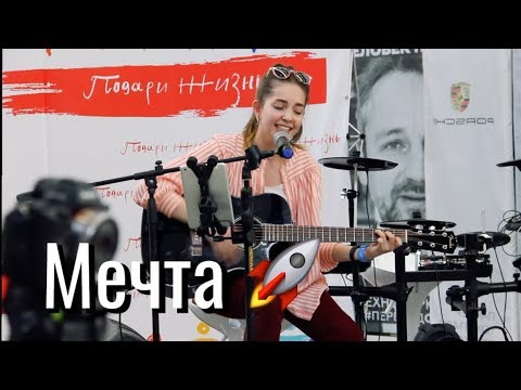 Видео: Юля Кошкина - Мечта (Аффинаж) // Стримфест '19