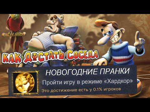 Видео: Я Прошел КАК ДОСТАТЬ СОСЕДА на 100% ДОСТИЖЕНИЙ! [Фанаты vs. Разработчики]