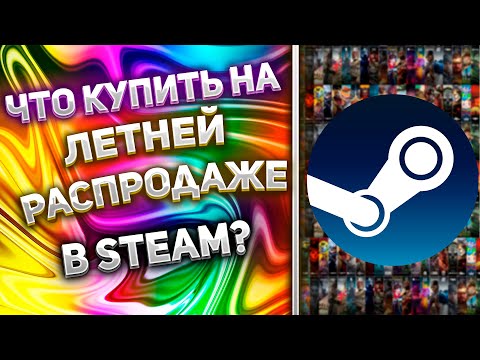 Видео: Что купить на летней распродаже в Steam?