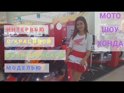 Видео: Интервью с очень красивой филиппинской моделью и мотоциклы Хонда!