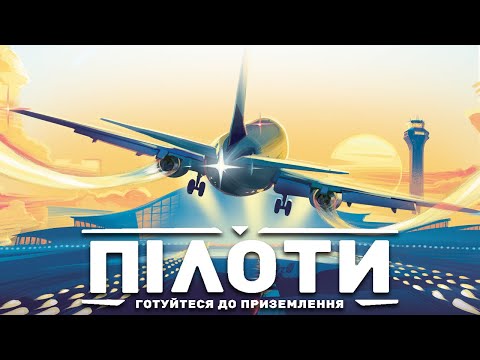 Видео: Пілоти - огляд та правила настільної гри / Sky Team