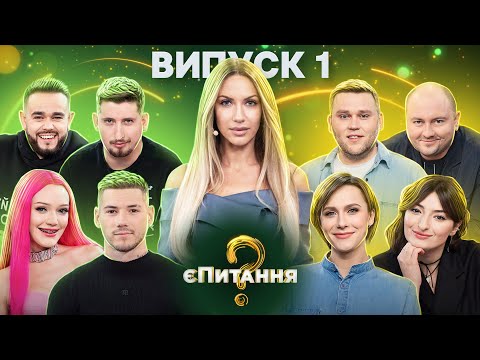 Видео: Звезды интернета🤩 vs звезды юмора😜 – єПитання-2 с Лесей Никитюк – Выпуск 1 | ПРЕМЬЕРА