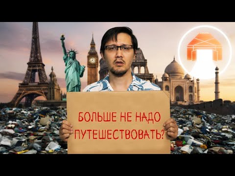 Видео: Путешествия и туризм