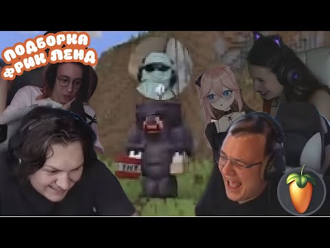 Видео: ФРИКЛЭНД подборка свежих КЛИПОВ | 5opka/XAHOB/cacto0o/t0fr0/mukubae/anjapanda