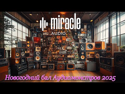 Видео: Новогодний бал Аудиомонстров 2025. (Miracle)