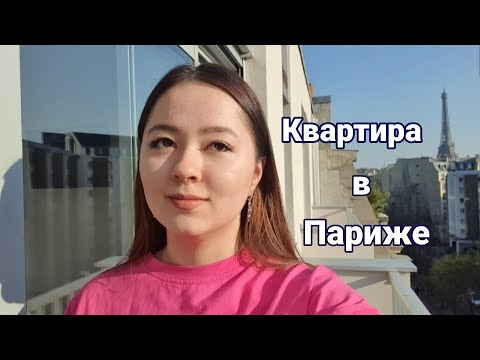 Видео: Room tour по квартире в Париже!❤ #париж #учебапообмену #франция #roomtour