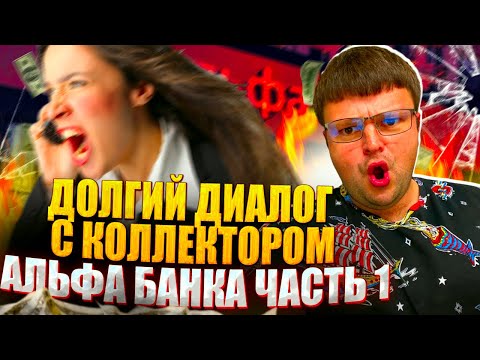 Видео: Долгий диалог с коллектором Альфа банка Часть 1. Как не платить кредит 2024