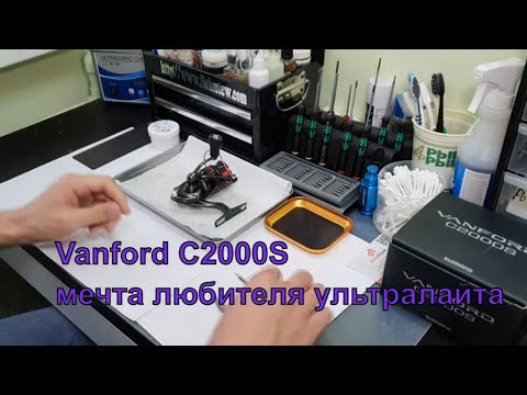 Видео: Shimano 20 Vanford C2000S обзор/разбор/обслуживание