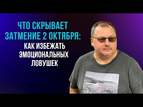 Видео: Что скрывает затмение 2 октября: как избежать эмоциональных ловушек [Владимир Захаров]