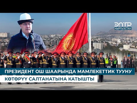 Видео: ПРЕЗИДЕНТ ОШ ШААРЫНДА МАМЛЕКЕТТИК ТУУНУ КӨТӨРҮҮ САЛТАНАТЫНА КАТЫШТЫ