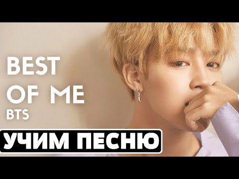 Видео: Учим песню BTS - ''Best Of Me" | Кириллизация