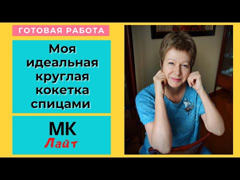Видео: Моя идеальная круглая кокетка спицами || МК ЛАЙТ #КруглаяКокетка