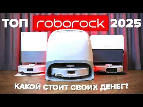 Видео: ТОП 🔥 Лучшие роботы пылесосы Roborock 2025 🔥 Cравниваем все модели | Какой Roborock выбрать? ✅