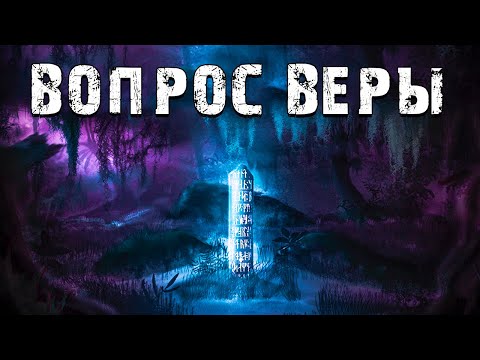 Видео: S.T.A.L.K.E.R. СМ: Вопрос Веры. Лаборатория Ордена Хаоса