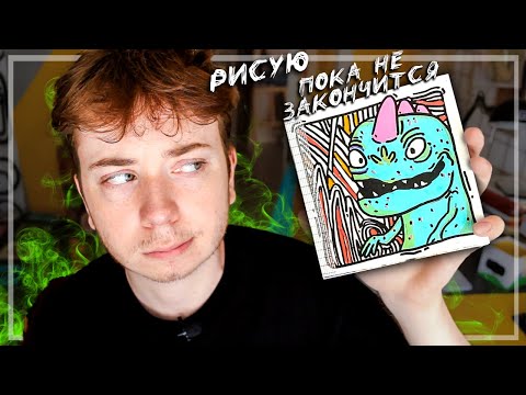 Видео: ЗАПОЛНЯЮ СКЕТЧБУК ПОКА ОН НЕ ЗАКОНЧИТСЯ И МНОГО БОЛТАЮ