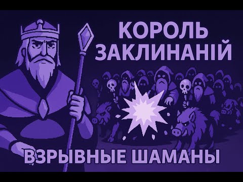 Видео: 9 Kings — ШАМАНЫ БАФНУЛИ БЕСОВ, И ВСЁ ВЗОРВАЛОСЬ! Прохождение на сложности Барон
