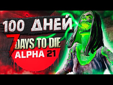 Видео: 100 ДНЕЙ ВЫЖИВАНИЯ в 7 Days To Die Альфа 21 ч.2