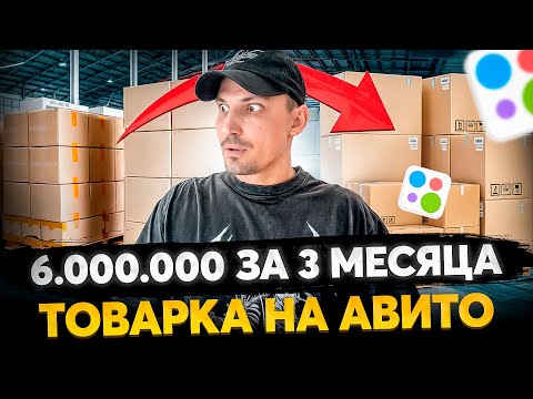 Видео: Шесть миллионов на товарке С НУЛЯ за 3 месяца - КАК?