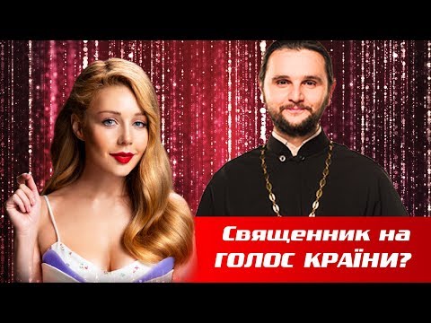 Видео: СВЯЩЕННИК на Голосе Страны? ТОП-20 от Тины Кароль / Голос Страны Лучшее