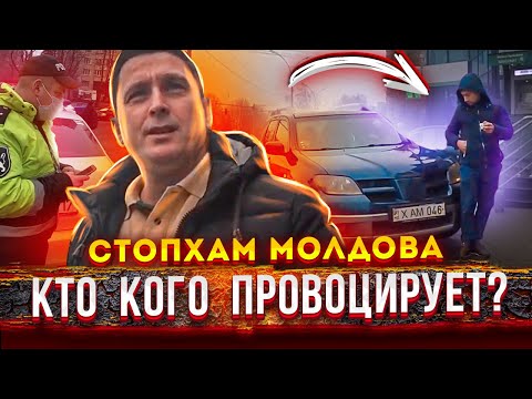 Видео: СтопХАМ Молдова - Кто кого провоцирует?