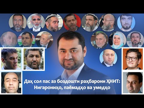 Видео: Даҳ сол пас аз боздошти раҳбарони ҲНИТ: Нигарониҳо, паёмадҳо ва умедҳо