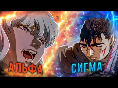 Видео: Чем альфа-самцы отличаются от сигма-самцов!? На примере аниме «Берсерк»