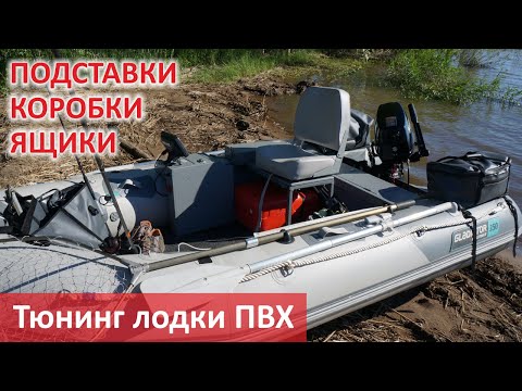 Видео: Ящики для рыболовных принадлежностей, подставка под эхолот, сумки для приманок в лодку ПВХ