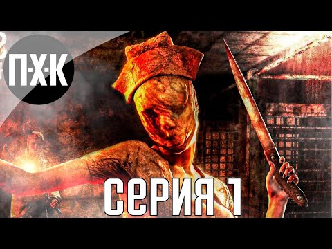 Видео: Сайлент Хилл - Возвращение домой. Silent Hill: Homecoming. Прохождение 1.