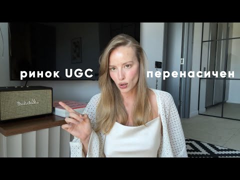 Видео: Чому всі хочуть бути UGC креаторами і чому вам цього не треба?