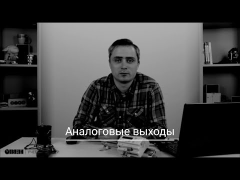 Видео: Видео 22. Работа с аналоговыми выходами в OwenLogic