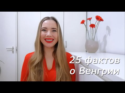 Видео: 25 фактов о Венгрии за 5 минут