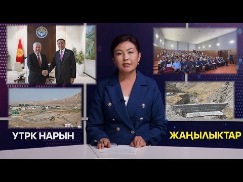 Видео: УТРК НАРЫН ЖАҢЫЛЫКТАР