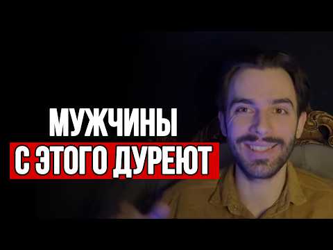 Видео: Любой мужчина будет с тобой ВСЕГДА если ты начнешь ТАК делать!