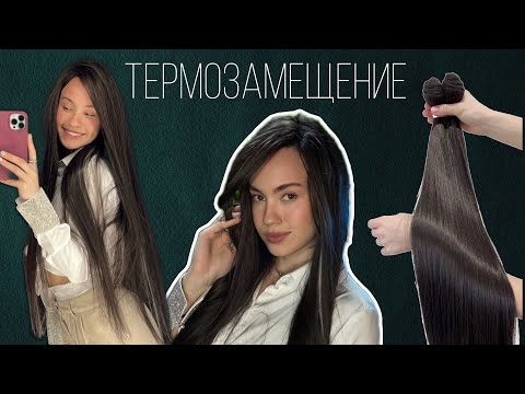 Видео: Термозамещение ✨ мой опыт / уход / цена / где научиться?